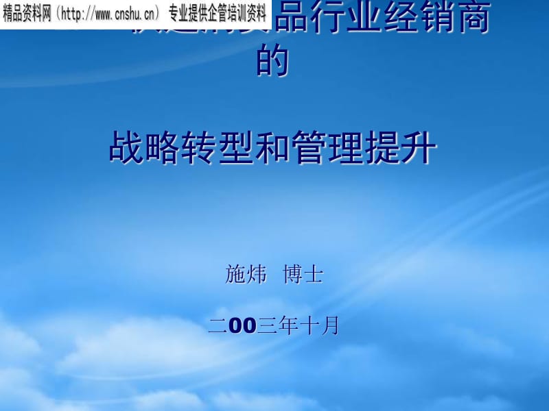 快速消費品行業經銷商的戰略轉型與管理提升